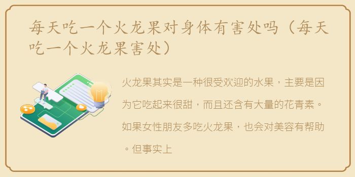 每天吃一个火龙果对身体有害处吗（每天吃一个火龙果害处）