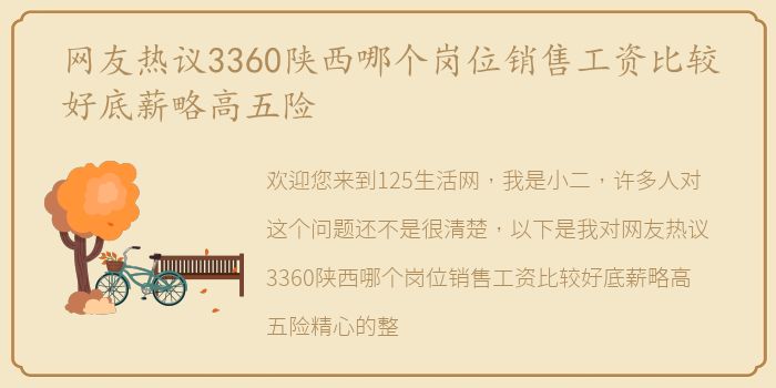 网友热议3360陕西哪个岗位销售工资比较好底薪略高五险