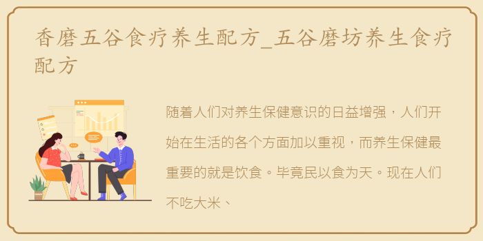 香磨五谷食疗养生配方_五谷磨坊养生食疗配方