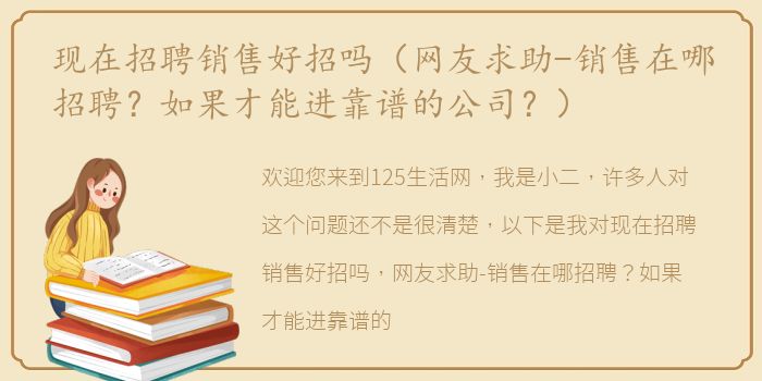 现在招聘销售好招吗（网友求助-销售在哪招聘？如果才能进靠谱的公司？）