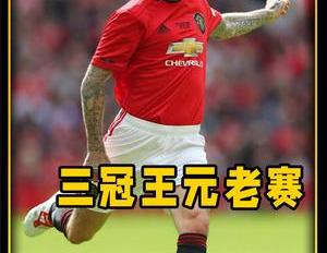 贝克汉姆:真的只有一个梅西,曼联三冠王20周年元老赛,贝克汉姆宝刀不老