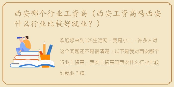西安哪个行业工资高（西安工资高吗西安什么行业比较好就业？）
