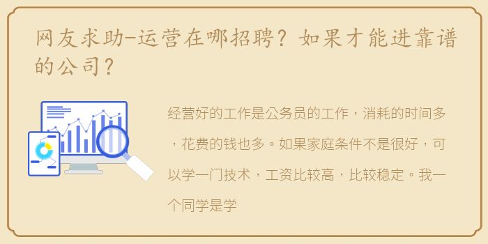 网友求助-运营在哪招聘？如果才能进靠谱的公司？