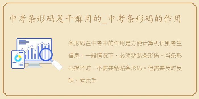 中考条形码是干嘛用的_中考条形码的作用