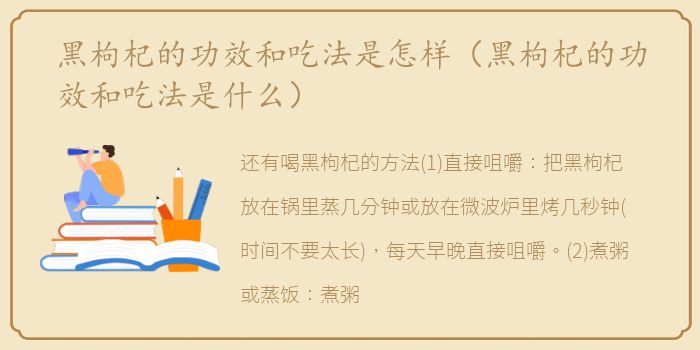 黑枸杞的功效和吃法是怎样（黑枸杞的功效和吃法是什么）