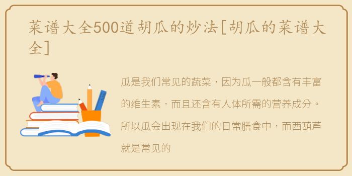 菜谱大全500道胡瓜的炒法[胡瓜的菜谱大全]