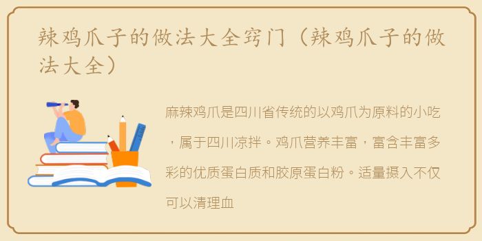 辣鸡爪子的做法大全窍门（辣鸡爪子的做法大全）