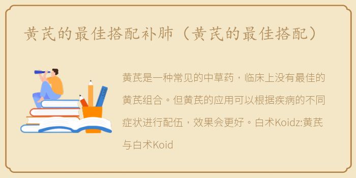 黄芪的最佳搭配补肺（黄芪的最佳搭配）