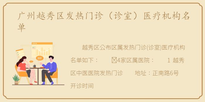 广州越秀区发热门诊（诊室）医疗机构名单