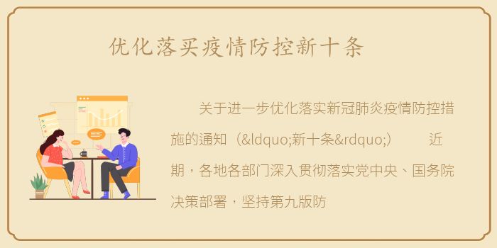优化落买疫情防控新十条