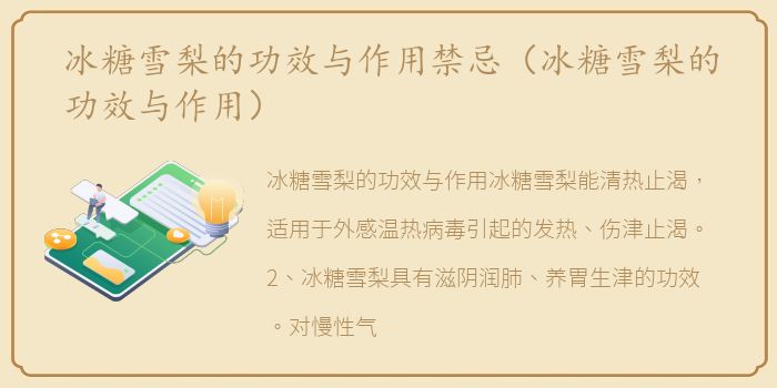 冰糖雪梨的功效与作用禁忌（冰糖雪梨的功效与作用）