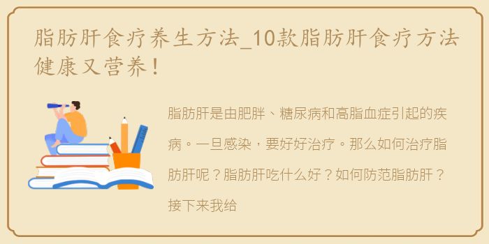 脂肪肝食疗养生方法_10款脂肪肝食疗方法健康又营养！