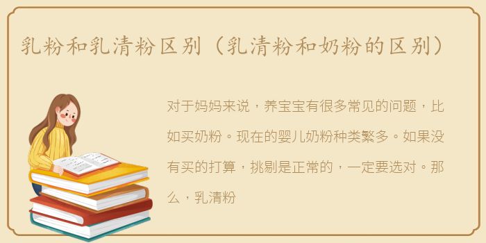 乳粉和乳清粉区别（乳清粉和奶粉的区别）