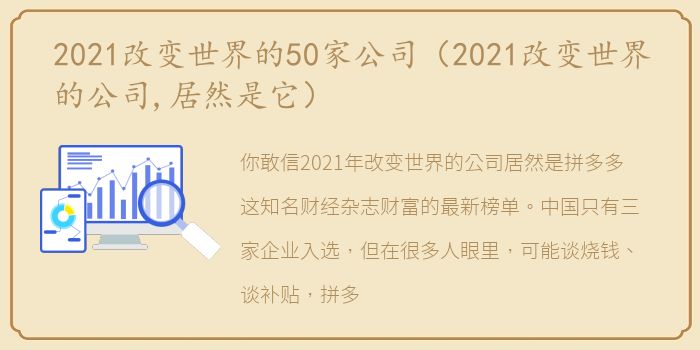 2021改变世界的50家公司（2021改变世界的公司,居然是它）