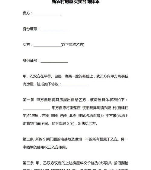农村房屋买卖协议书 农村私人房屋买卖合同