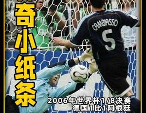 06年德国世界杯上的名场面,莱曼价值100万的神奇小纸条