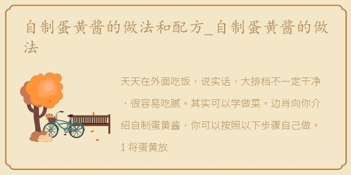 自制蛋黄酱的做法和配方_自制蛋黄酱的做法