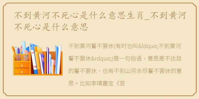不到黄河不死心是什么意思生肖_不到黄河不死心是什么意思