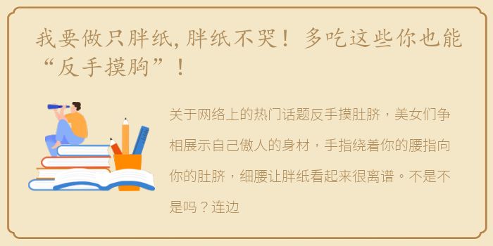 我要做只胖纸,胖纸不哭！多吃这些你也能“反手摸胸”！