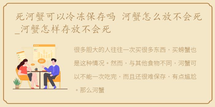 死河蟹可以冷冻保存吗 河蟹怎么放不会死_河蟹怎样存放不会死