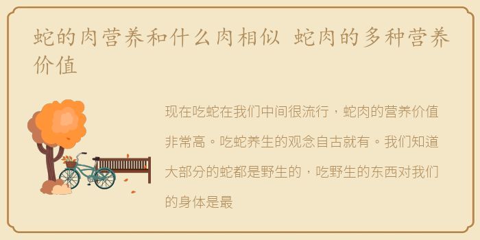 蛇的肉营养和什么肉相似 蛇肉的多种营养价值