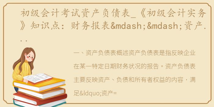 初级会计考试资产负债表_《初级会计实务》知识点：财务报表——资产负债表