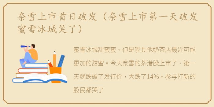 奈雪上市首日破发（奈雪上市第一天破发蜜雪冰城笑了）