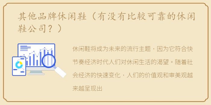 其他品牌休闲鞋（有没有比较可靠的休闲鞋公司？）