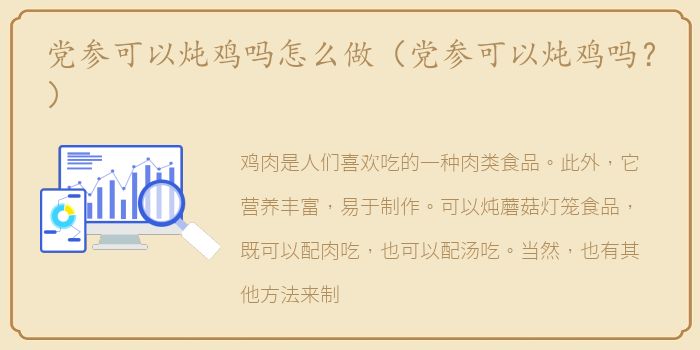 党参可以炖鸡吗怎么做（党参可以炖鸡吗？）