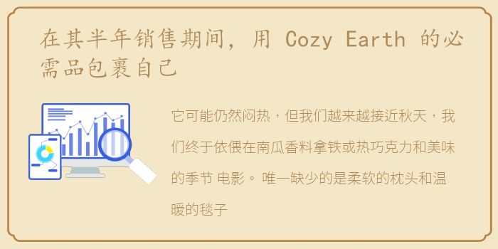 在其半年销售期间，用 Cozy Earth 的必需品包裹自己