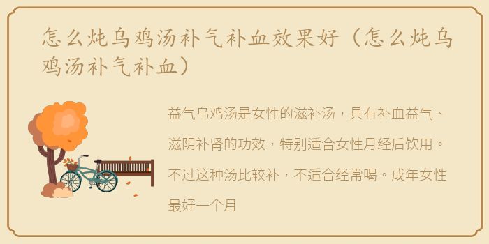 怎么炖乌鸡汤补气补血效果好（怎么炖乌鸡汤补气补血）