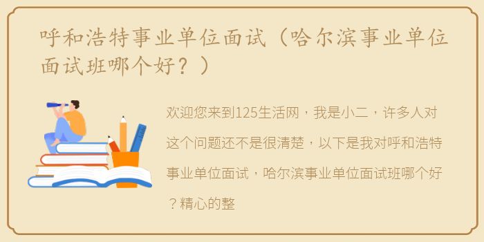 呼和浩特事业单位面试（哈尔滨事业单位面试班哪个好？）