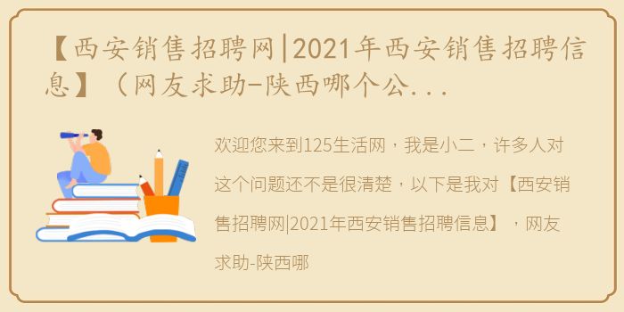【西安销售招聘网|2021年西安销售招聘信息】（网友求助-陕西哪个公司销售招聘啊？销售工作怎么样）