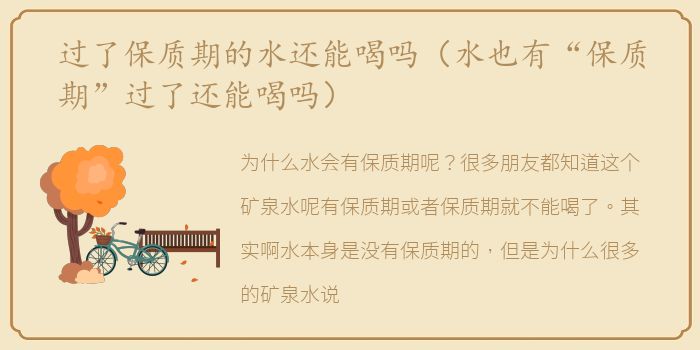 过了保质期的水还能喝吗（水也有“保质期”过了还能喝吗）