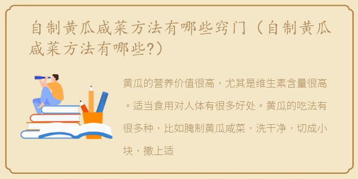 自制黄瓜咸菜方法有哪些窍门（自制黄瓜咸菜方法有哪些?）