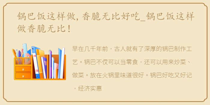 锅巴饭这样做,香脆无比好吃_锅巴饭这样做香脆无比！