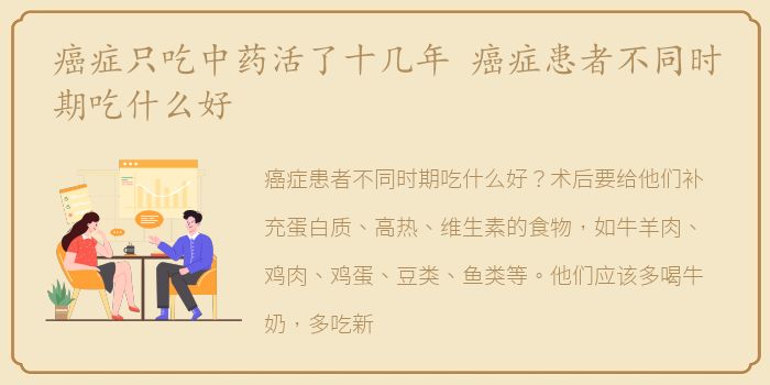 癌症只吃中药活了十几年 癌症患者不同时期吃什么好