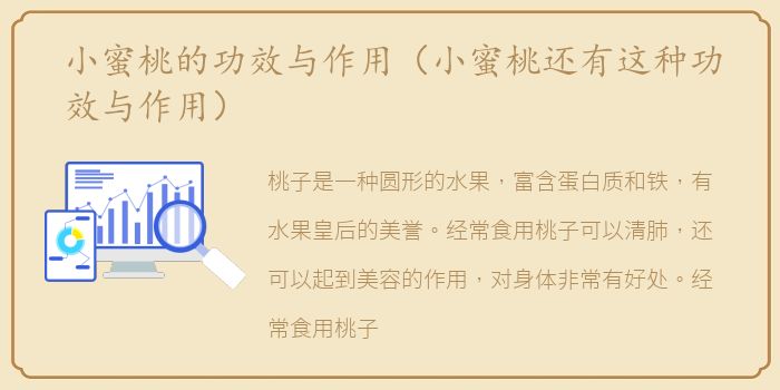 小蜜桃的功效与作用（小蜜桃还有这种功效与作用）