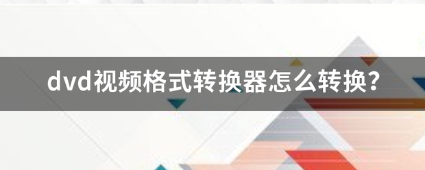 dvd怎么转iso？（dvd格式转换）