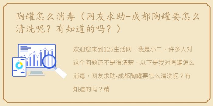 陶罐怎么消毒（网友求助-成都陶罐要怎么清洗呢？有知道的吗？）