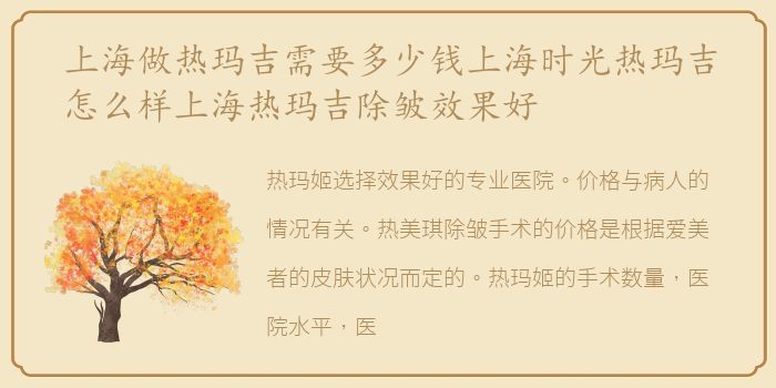 上海做热玛吉需要多少钱上海时光热玛吉怎么样上海热玛吉除皱效果好