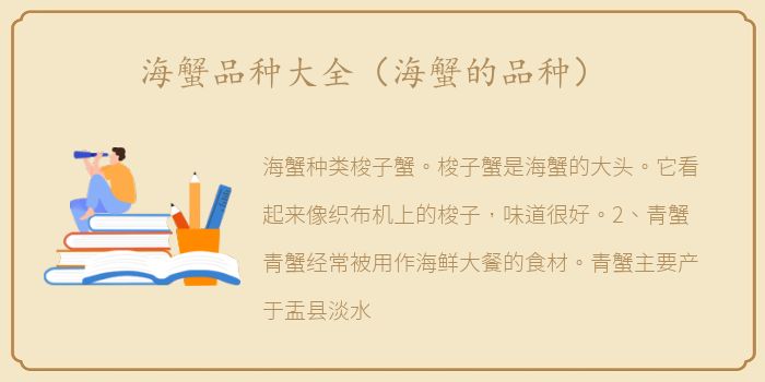 海蟹品种大全（海蟹的品种）