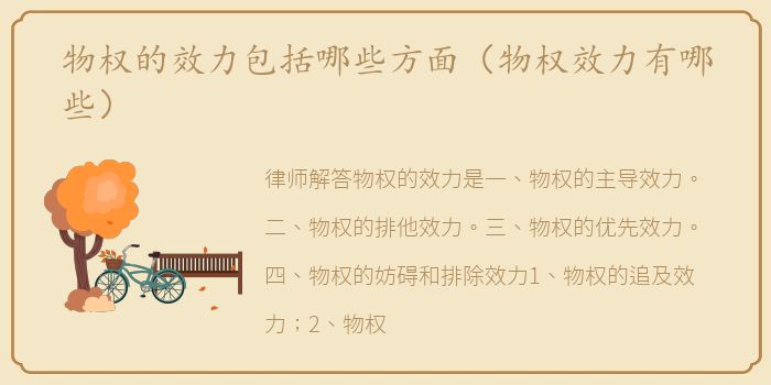 物权的效力包括哪些方面（物权效力有哪些）