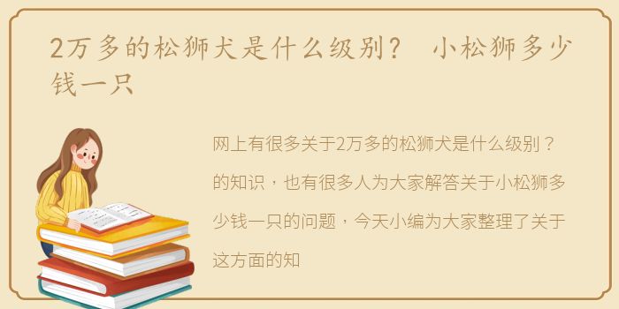 2万多的松狮犬是什么级别？ 小松狮多少钱一只