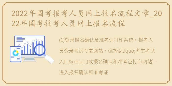 2022年国考报考人员网上报名流程文章_2022年国考报考人员网上报名流程