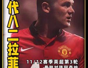 鲁尼曼联历史最佳射手 10年前的一场英超经典战鲁尼上演定位球帽子戏法