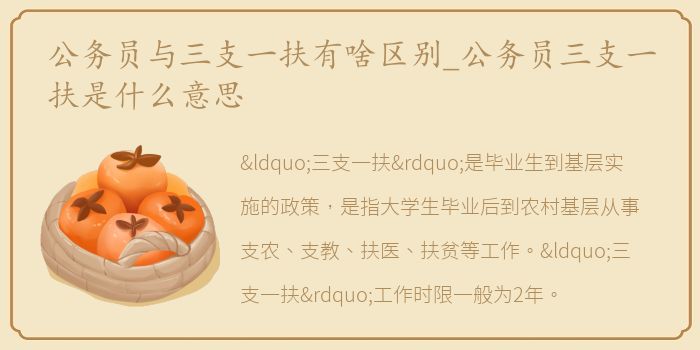 公务员与三支一扶有啥区别_公务员三支一扶是什么意思