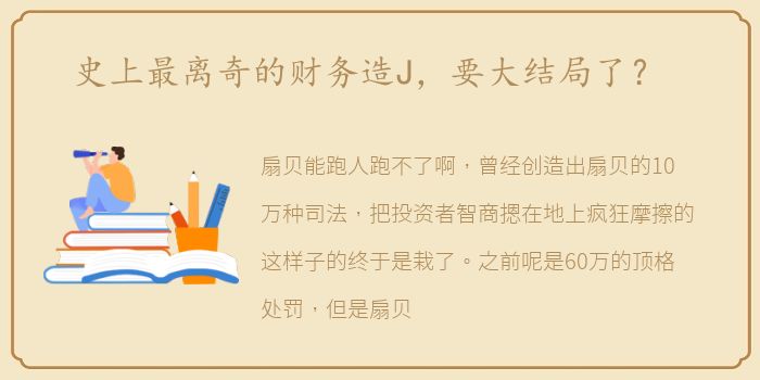 史上最离奇的财务造J，要大结局了？