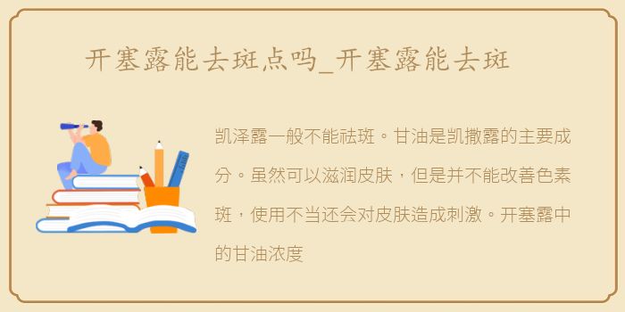 开塞露能去斑点吗_开塞露能去斑