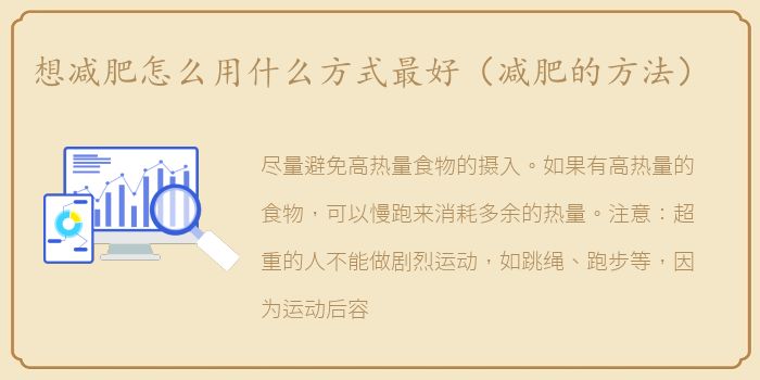想减肥怎么用什么方式最好（减肥的方法）